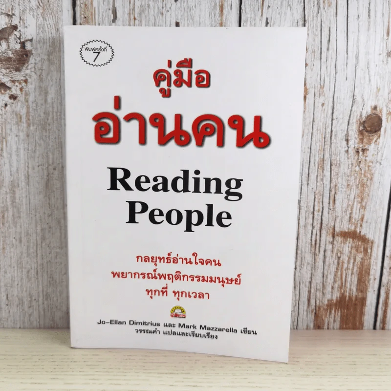 คู่มืออ่านคน Reading People รูปที่ 1