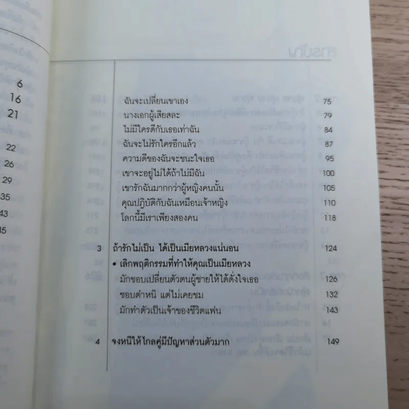 ผู้หญิงฉลาดรัก เล่ม 2 ผู้หญิงที่รักไม่เป็น - มณฑานี ตันติสุข รูปที่ 12