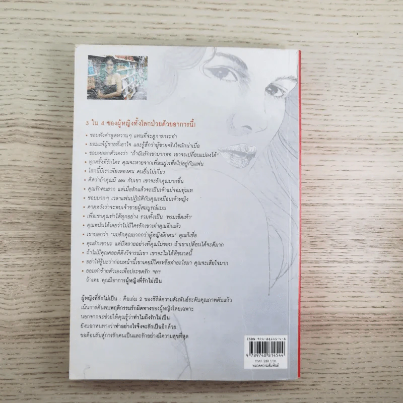 ผู้หญิงฉลาดรัก เล่ม 2 ผู้หญิงที่รักไม่เป็น - มณฑานี ตันติสุข รูปที่ 2