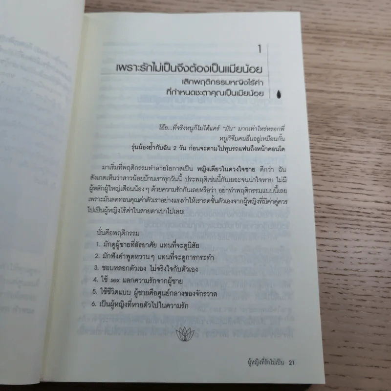 ผู้หญิงฉลาดรัก เล่ม 2 ผู้หญิงที่รักไม่เป็น - มณฑานี ตันติสุข รูปที่ 15