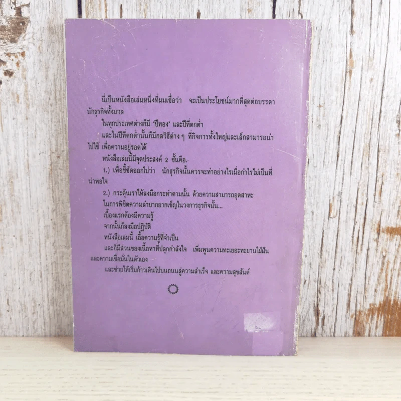 ทางสู้; เมื่อธุรกิจทรุด What to do when business is bad. (สุริยฉัตร ชัยมงคล แปล) รูปที่ 2