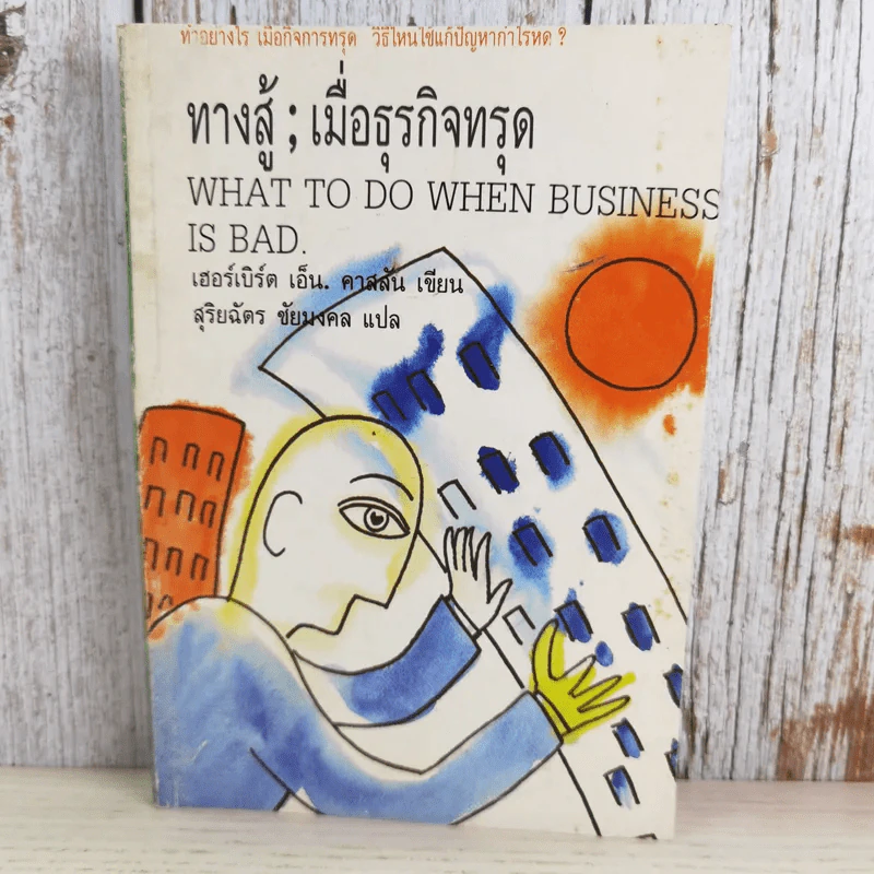ทางสู้; เมื่อธุรกิจทรุด What to do when business is bad. (สุริยฉัตร ชัยมงคล แปล) รูปที่ 1