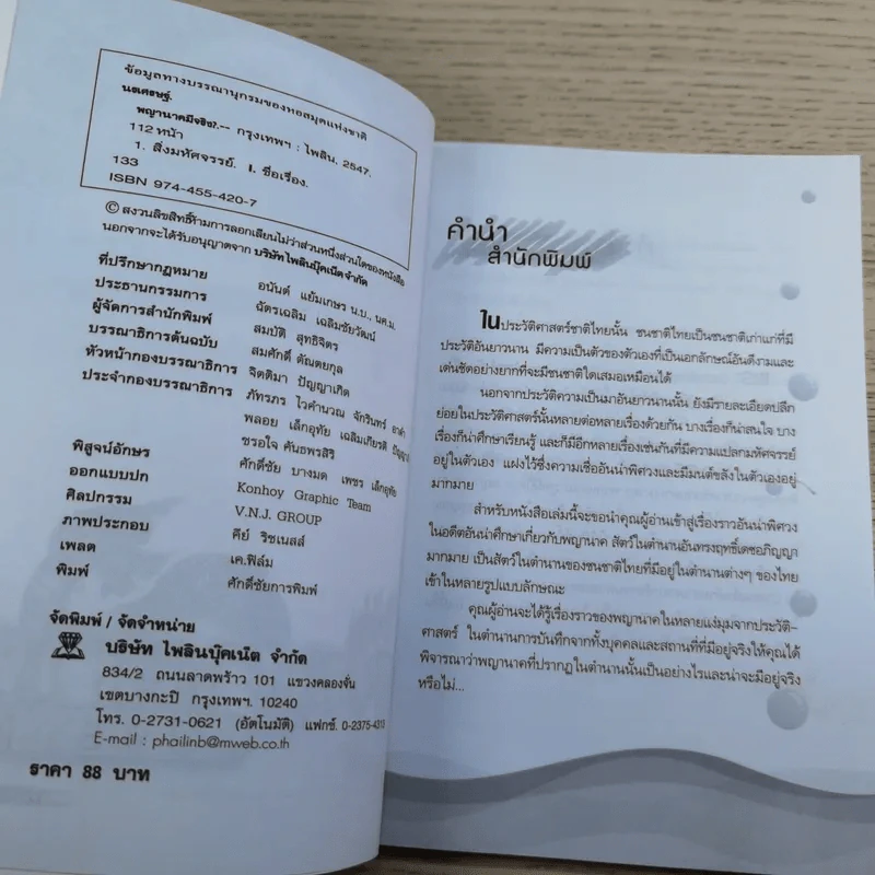 พญานาคมีจริง - นรเศรษฐ์ รูปที่ 8