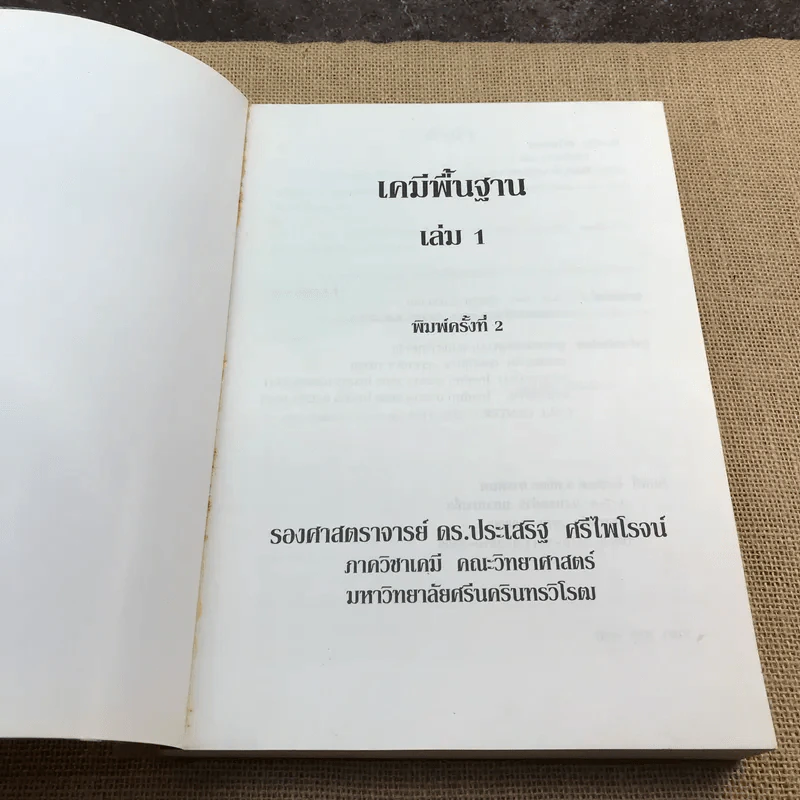 เคมีพื้นฐาน เล่ม 1 - รองศาสตราจารย์ ดร.ประเสริฐ ศรีไพโรจน์ รูปที่ 6