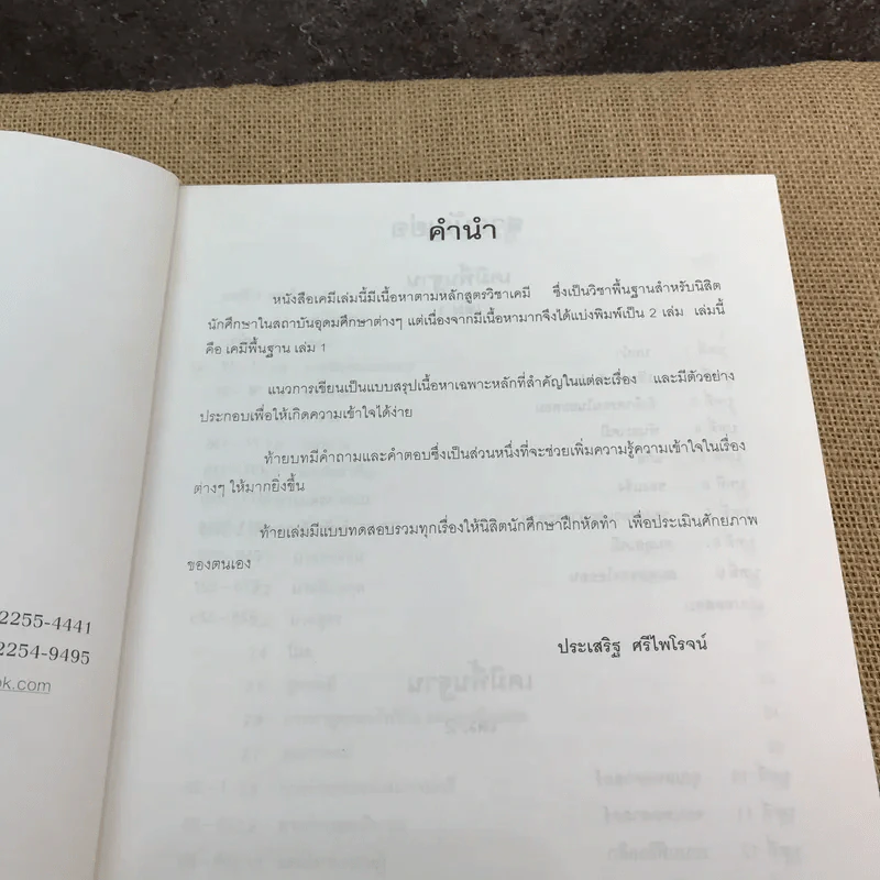 เคมีพื้นฐาน เล่ม 1 - รองศาสตราจารย์ ดร.ประเสริฐ ศรีไพโรจน์ รูปที่ 8