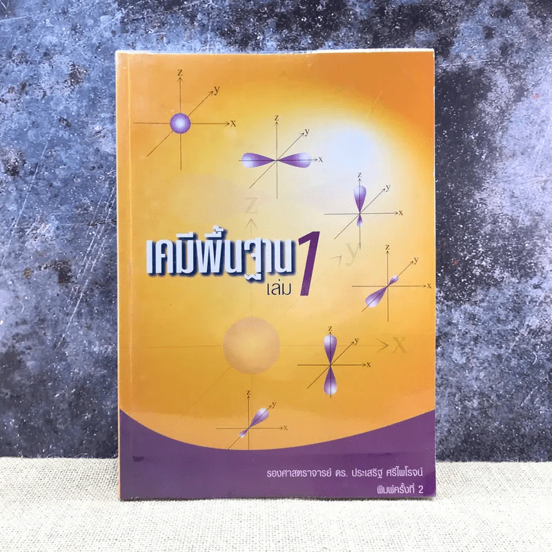 เคมีพื้นฐาน เล่ม 1 - รองศาสตราจารย์ ดร.ประเสริฐ ศรีไพโรจน์ รูปที่ 1