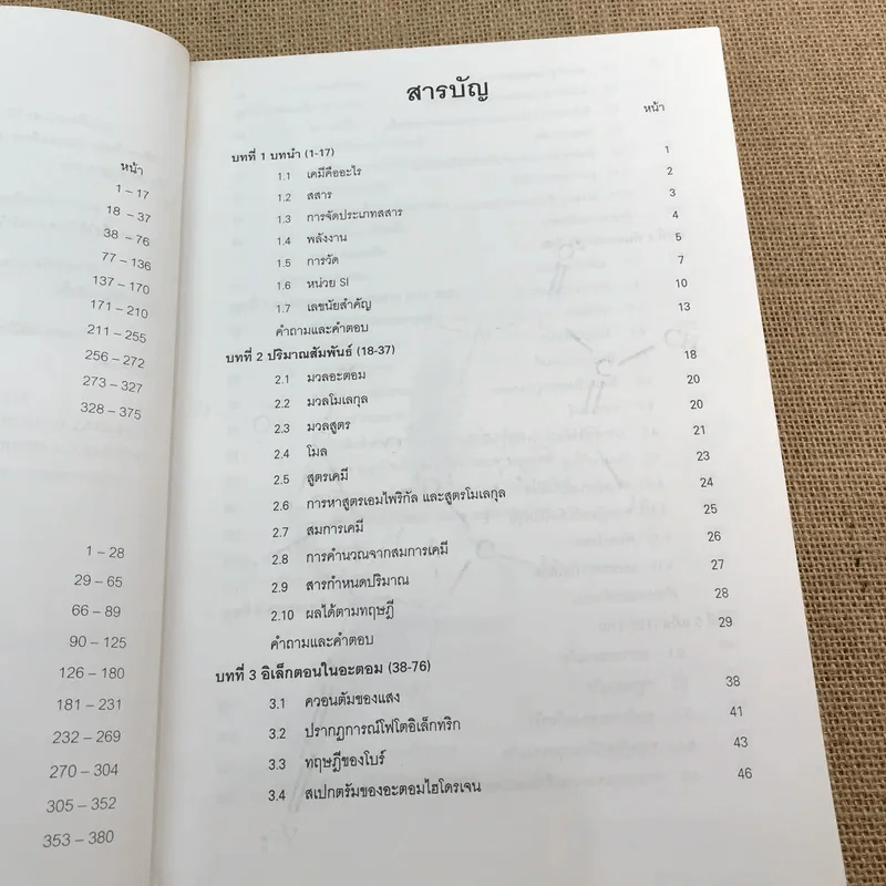 เคมีพื้นฐาน เล่ม 1 - รองศาสตราจารย์ ดร.ประเสริฐ ศรีไพโรจน์ รูปที่ 10