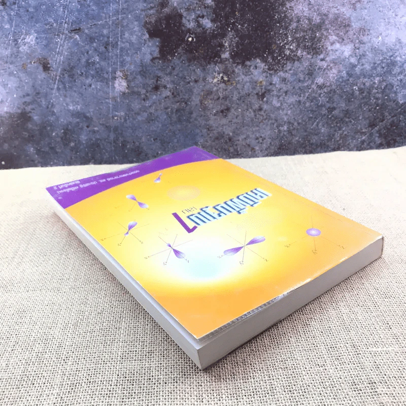 เคมีพื้นฐาน เล่ม 1 - รองศาสตราจารย์ ดร.ประเสริฐ ศรีไพโรจน์ รูปที่ 5