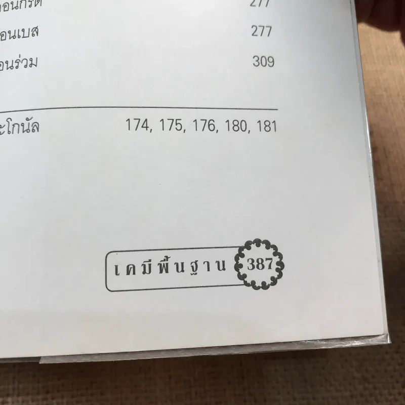 เคมีพื้นฐาน เล่ม 1 - รองศาสตราจารย์ ดร.ประเสริฐ ศรีไพโรจน์ รูปที่ 14