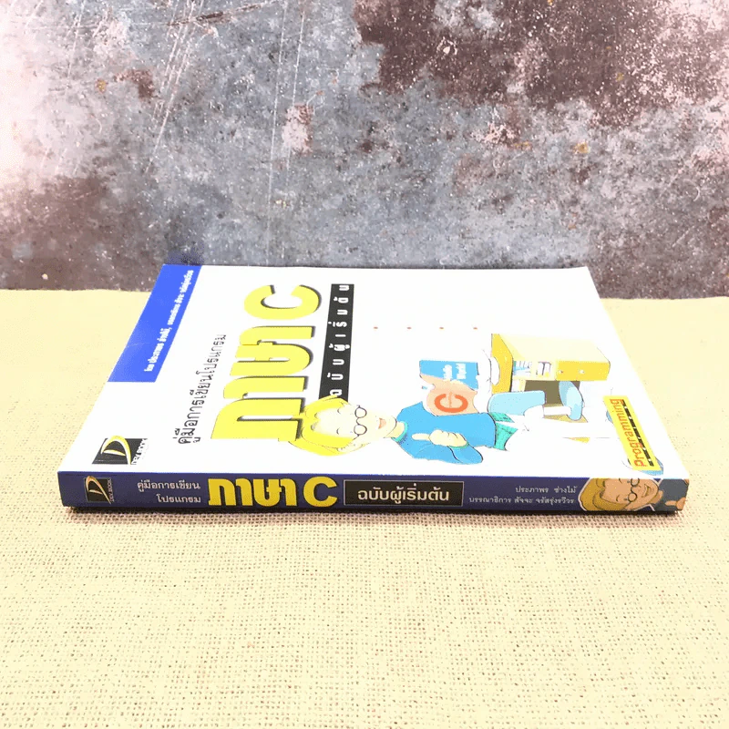 คู่มือการเขียนโปรแกรมภาษา C ฉบับผู้เริ่มต้น รูปที่ 2