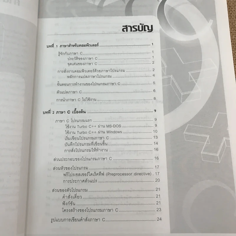 คู่มือการเขียนโปรแกรมภาษา C ฉบับผู้เริ่มต้น รูปที่ 11