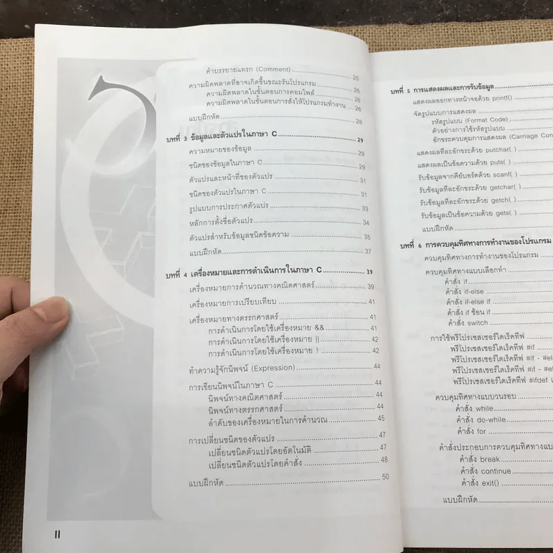 คู่มือการเขียนโปรแกรมภาษา C ฉบับผู้เริ่มต้น รูปที่ 12