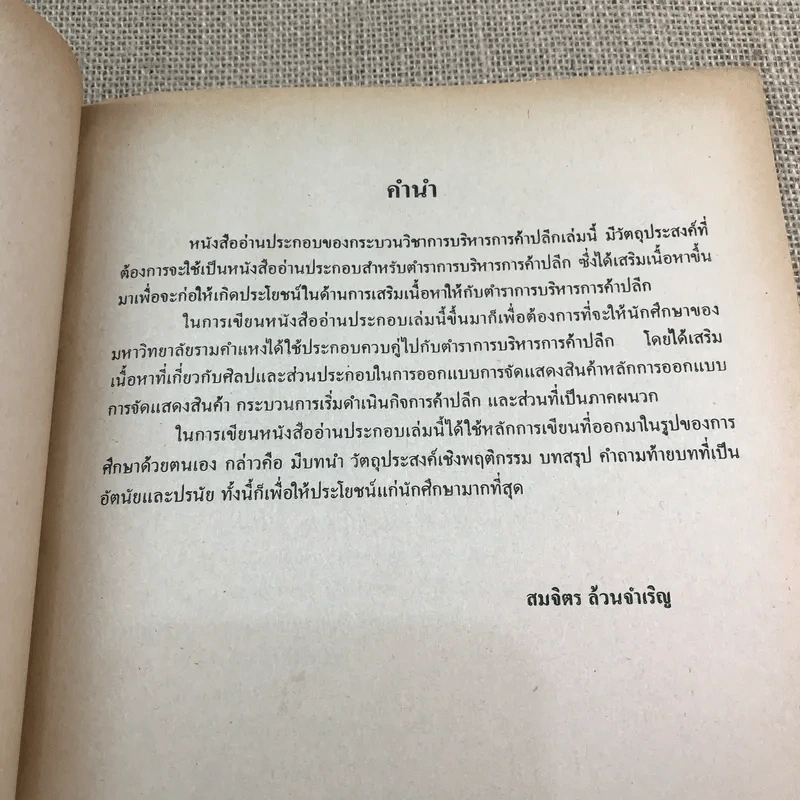 การบริหารการค้าปลีก - รศ.สมจิตร ล้วนจำเริญ รูปที่ 8