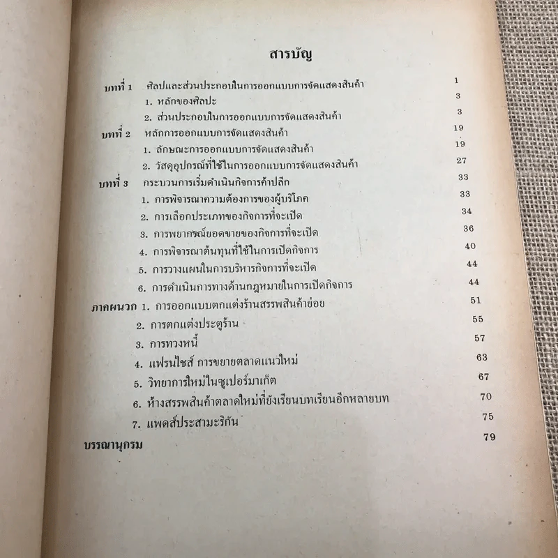 การบริหารการค้าปลีก - รศ.สมจิตร ล้วนจำเริญ รูปที่ 9