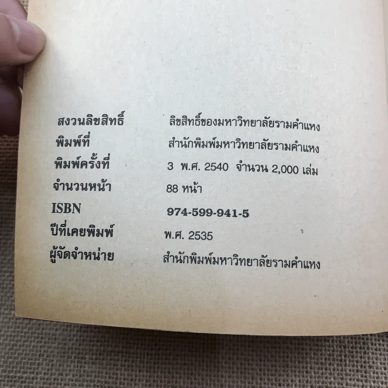 การบริหารการค้าปลีก - รศ.สมจิตร ล้วนจำเริญ รูปที่ 7
