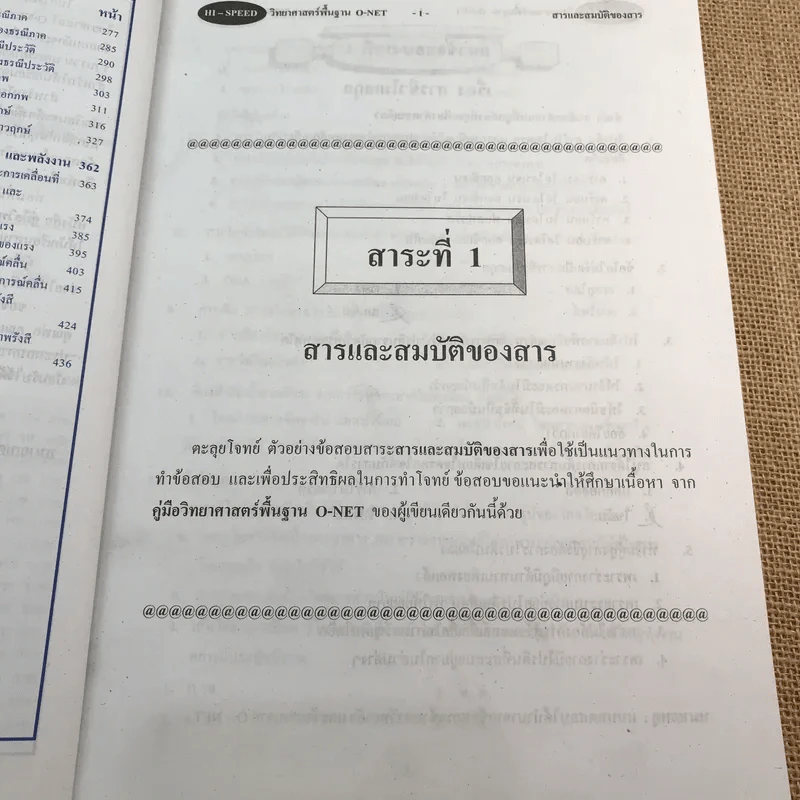 Hi-Speed ลุยโจทย์ข้อสอบวิทยาศาสตร์พื้นฐาน (O-Net) เตรียมสอบ ม.4-5-6 & เข้ามหาวิทยาลัย รูปที่ 10