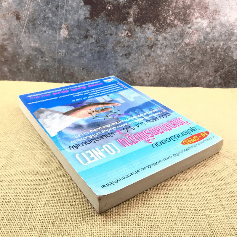 Hi-Speed ลุยโจทย์ข้อสอบวิทยาศาสตร์พื้นฐาน (O-Net) เตรียมสอบ ม.4-5-6 & เข้ามหาวิทยาลัย รูปที่ 5