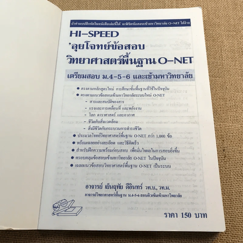 Hi-Speed ลุยโจทย์ข้อสอบวิทยาศาสตร์พื้นฐาน (O-Net) เตรียมสอบ ม.4-5-6 & เข้ามหาวิทยาลัย รูปที่ 6