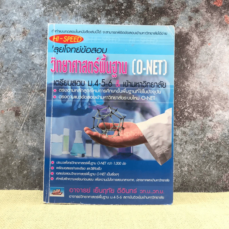 Hi-Speed ลุยโจทย์ข้อสอบวิทยาศาสตร์พื้นฐาน (O-Net) เตรียมสอบ ม.4-5-6 & เข้ามหาวิทยาลัย รูปที่ 1