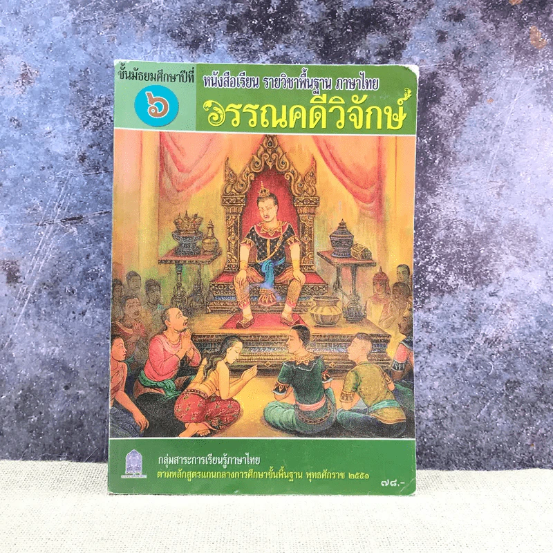 วรรณคดีวิจักษ์ ชั้นมัธยมศึกษาปีที่ 6 รูปที่ 1
