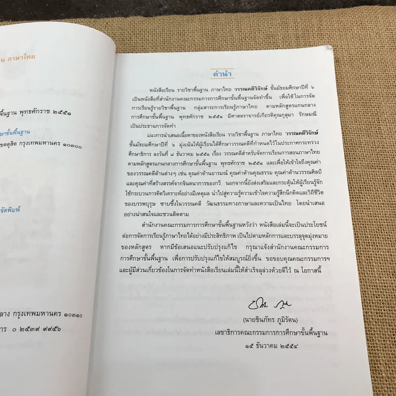 วรรณคดีวิจักษ์ ชั้นมัธยมศึกษาปีที่ 6 รูปที่ 8