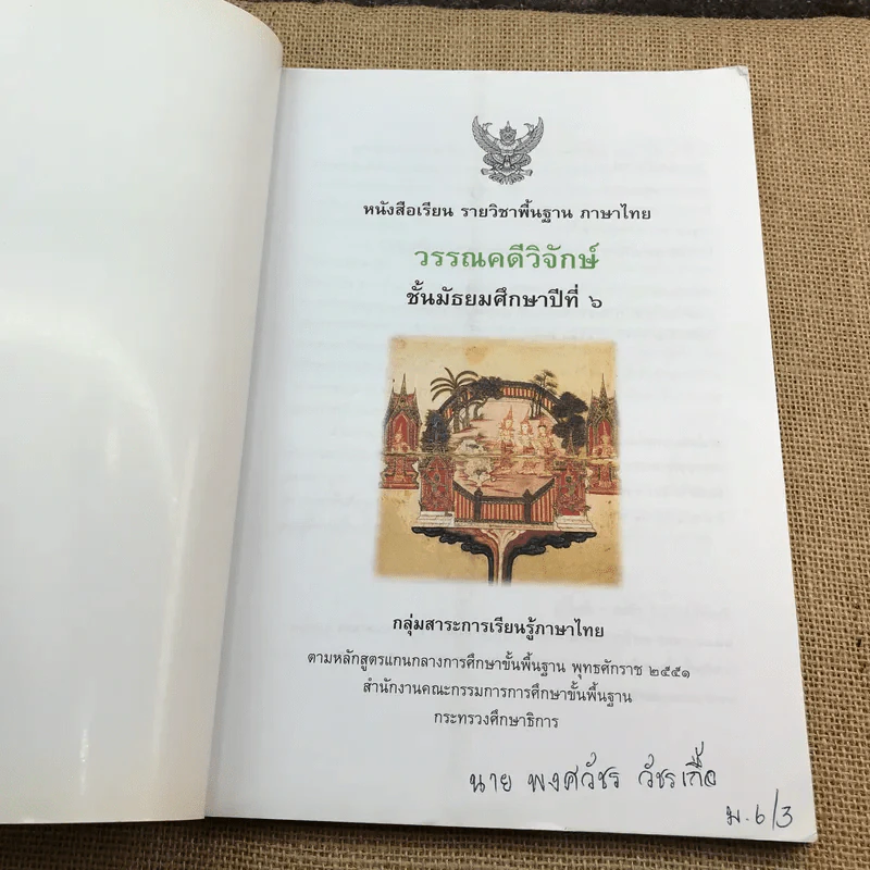 วรรณคดีวิจักษ์ ชั้นมัธยมศึกษาปีที่ 6 รูปที่ 6