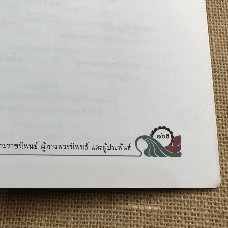 วรรณคดีวิจักษ์ ชั้นมัธยมศึกษาปีที่ 6 รูปที่ 14