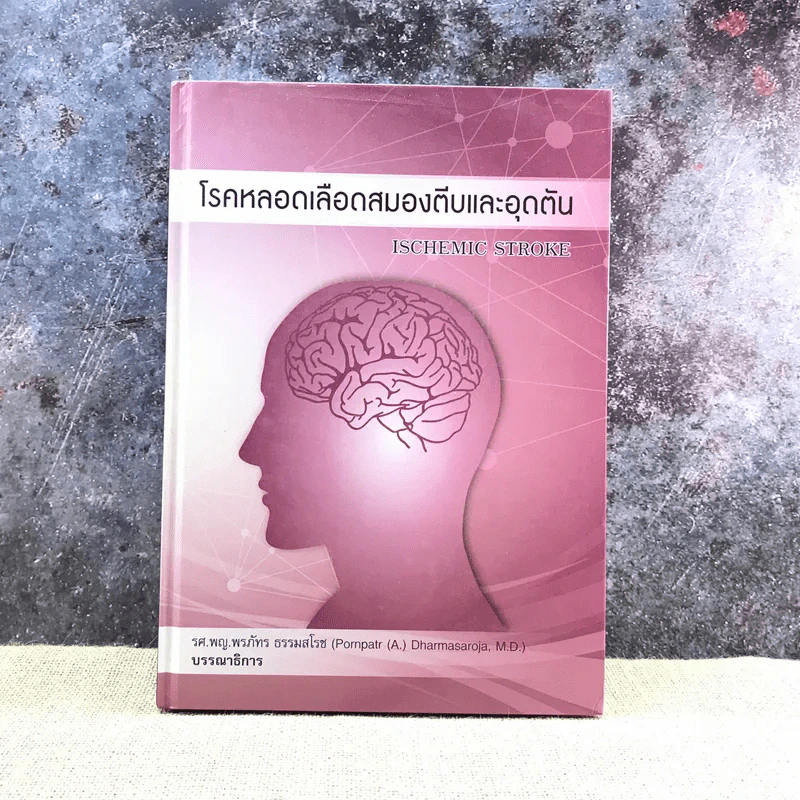 โรคหลอดเลือดสมองตีบและอุดตัน - รศ.พญ.พรภัทร ธรรมสโรช รูปที่ 1
