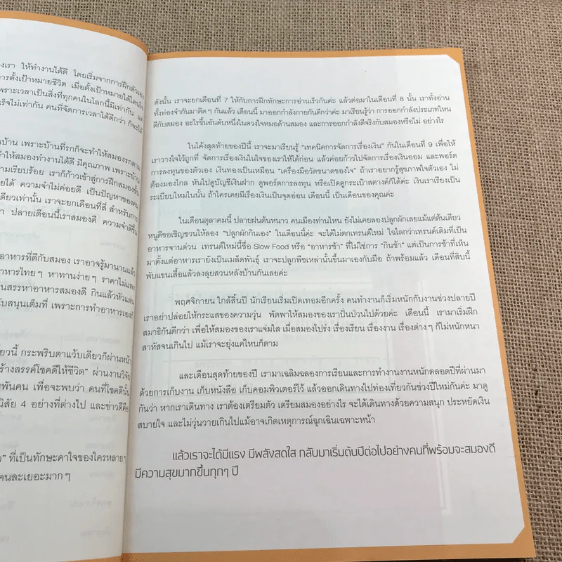 Brain Power คู่มือสมองดี - หนูดี วนิษา เรซ รูปที่ 10
