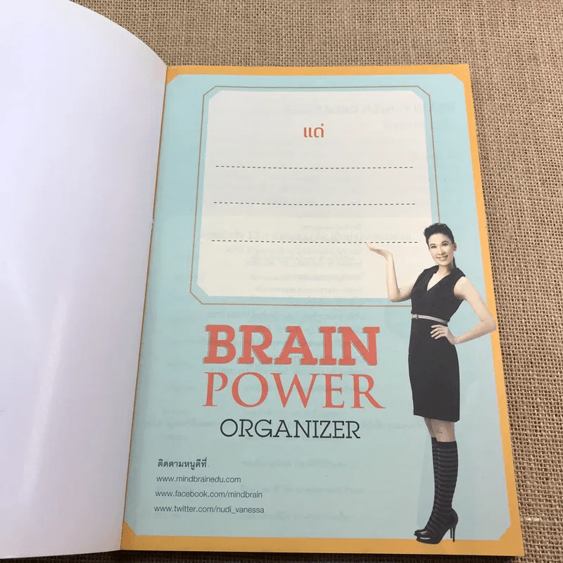 Brain Power คู่มือสมองดี - หนูดี วนิษา เรซ รูปที่ 6