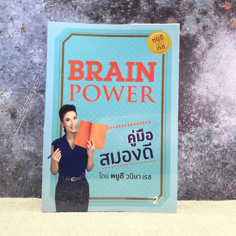 Brain Power คู่มือสมองดี - หนูดี วนิษา เรซ รูปที่ 1
