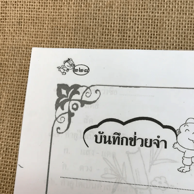 สอนลูกให้เป็นเซียน ชุดหลักภาษาและการใช้ภาษาไทย ป.4 รูปที่ 14