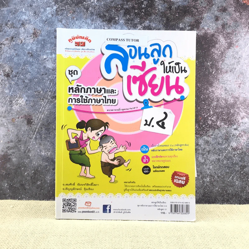 สอนลูกให้เป็นเซียน ชุดหลักภาษาและการใช้ภาษาไทย ป.4 รูปที่ 1