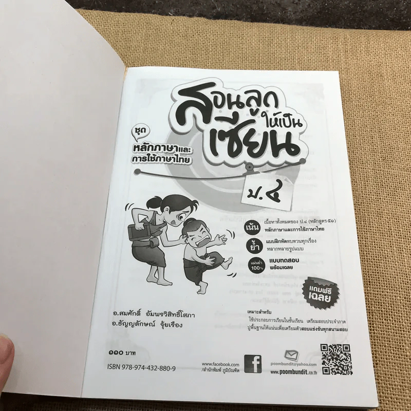 สอนลูกให้เป็นเซียน ชุดหลักภาษาและการใช้ภาษาไทย ป.4 รูปที่ 6