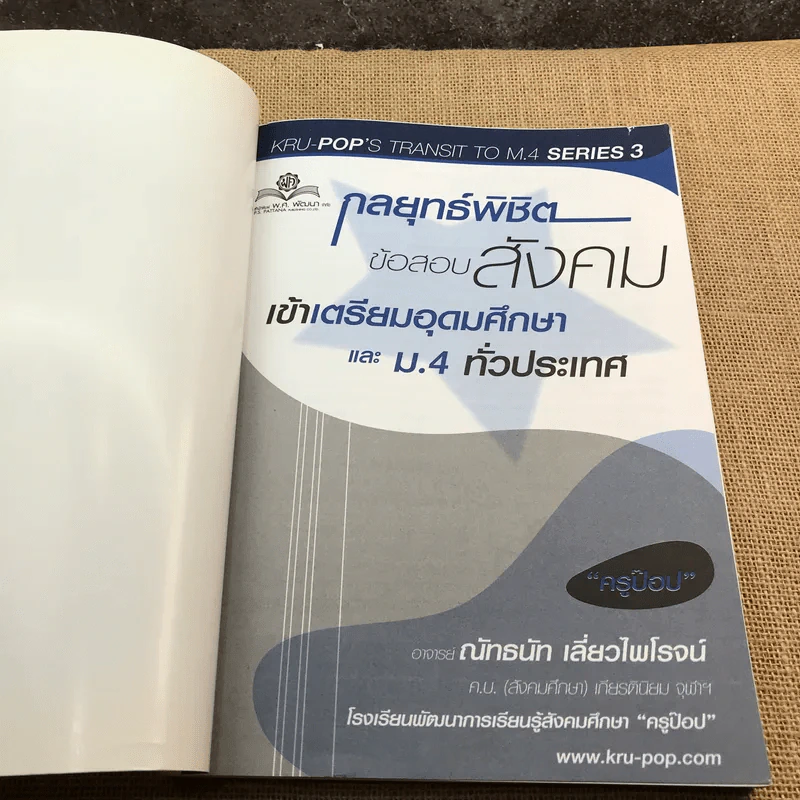 กลยุทธ์พิชิตข้อสอบสังคม เข้าเตรียมอุดมศึกษา และม.4 ทั่วประเทศ - ครูป๊อป ณัทธนัท เลี่ยวไพโรจน์ รูปที่ 6