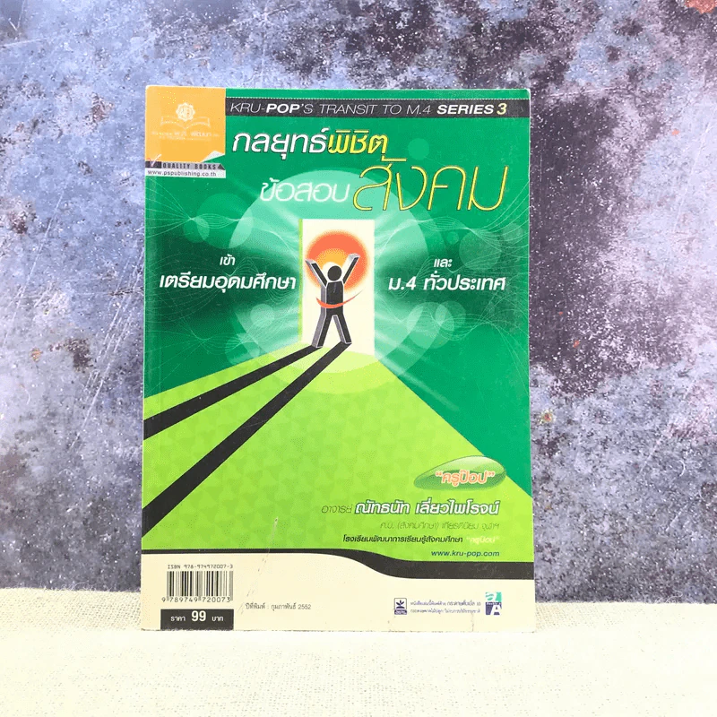 กลยุทธ์พิชิตข้อสอบสังคม เข้าเตรียมอุดมศึกษา และม.4 ทั่วประเทศ - ครูป๊อป ณัทธนัท เลี่ยวไพโรจน์ รูปที่ 1