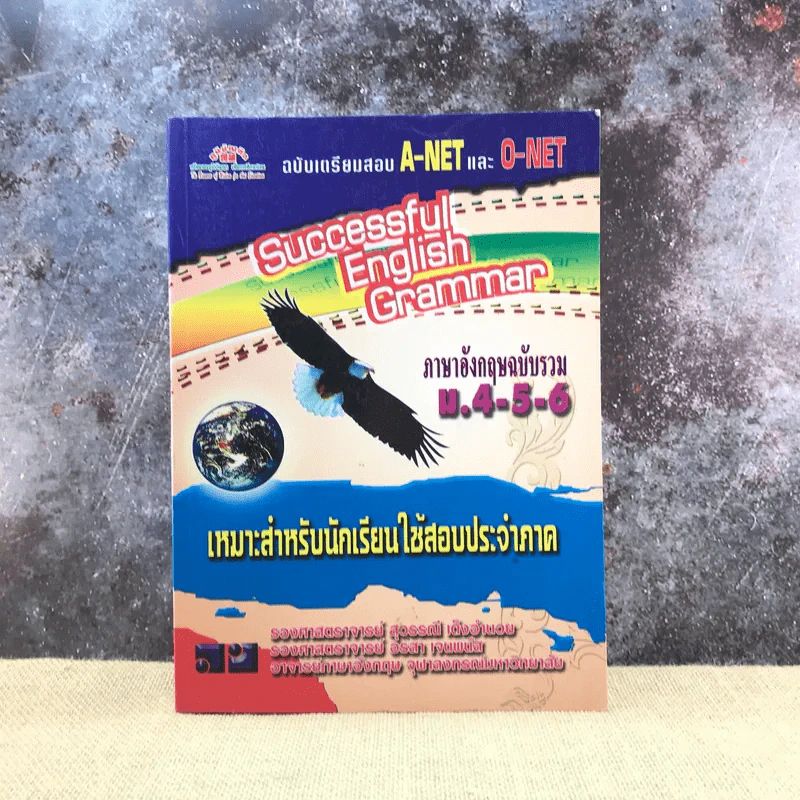 Successful English Grammar ภาษาอังกฤษฉบับรวม ม.4-5-6 เหมาะสำหรับนักเรียนใช้สอบประจำภาค รูปที่ 1
