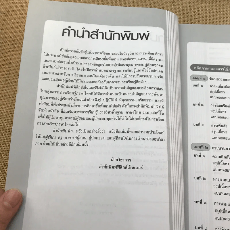 ภาษาไทย ชั้นมัธยมศึกษาปีที่ 5 - พรทิพย์ แฟงสุด รูปที่ 9