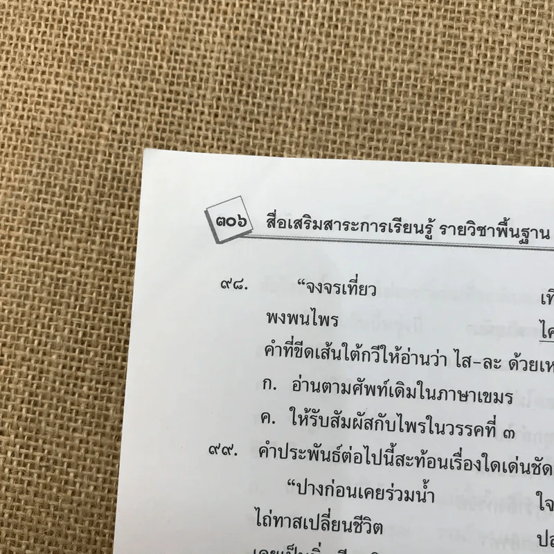 ภาษาไทย ชั้นมัธยมศึกษาปีที่ 5 - พรทิพย์ แฟงสุด รูปที่ 13