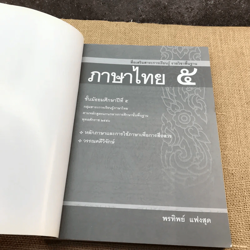 ภาษาไทย ชั้นมัธยมศึกษาปีที่ 5 - พรทิพย์ แฟงสุด รูปที่ 6