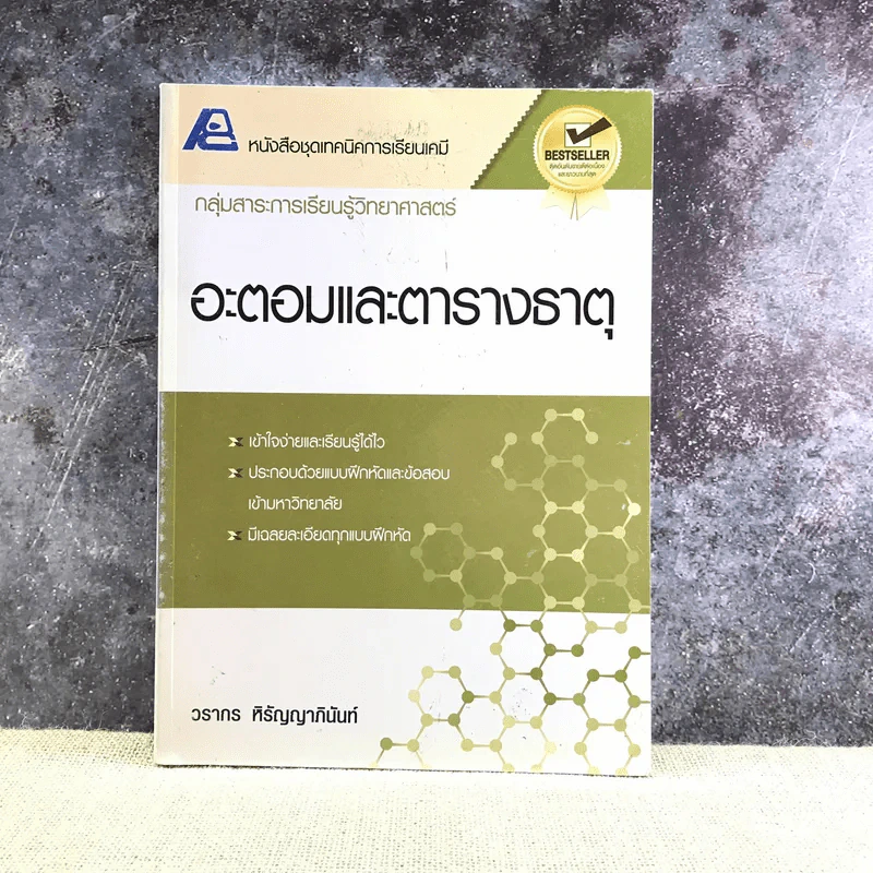 อะตอมและตารางธาตุ - วรากร หิรัญญาภินันท์ รูปที่ 1