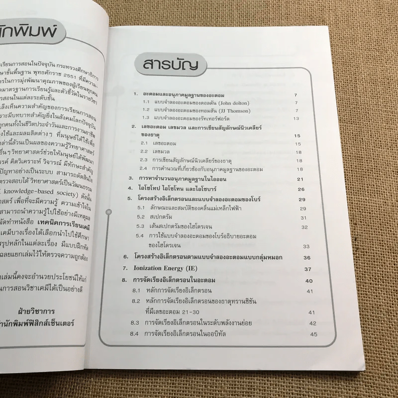 อะตอมและตารางธาตุ - วรากร หิรัญญาภินันท์ รูปที่ 10
