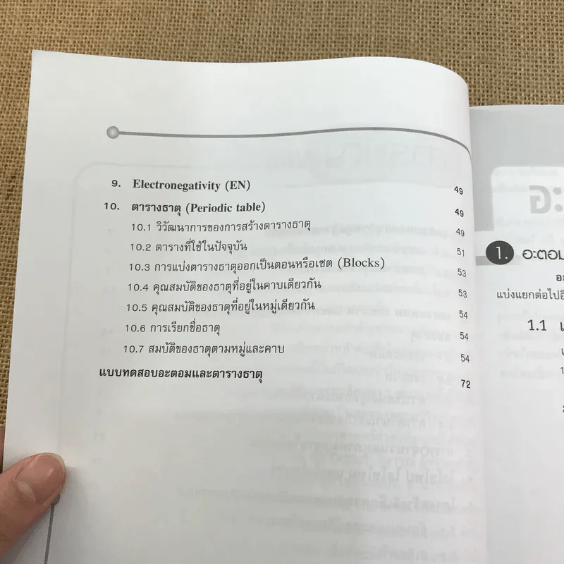 อะตอมและตารางธาตุ - วรากร หิรัญญาภินันท์ รูปที่ 11