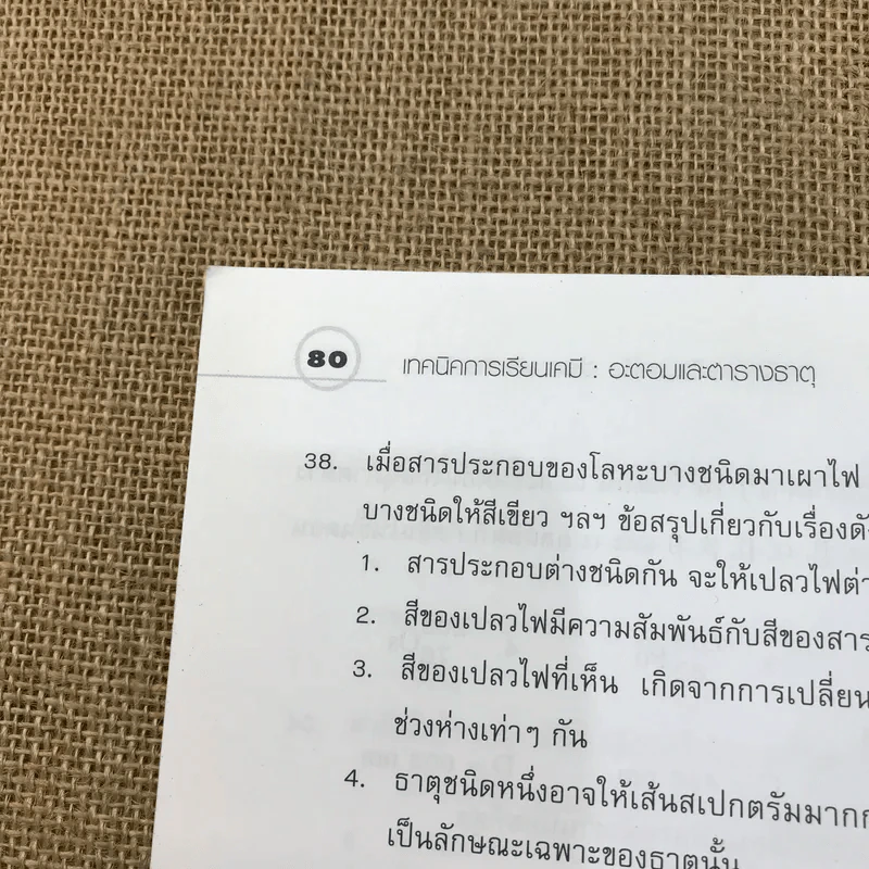 อะตอมและตารางธาตุ - วรากร หิรัญญาภินันท์ รูปที่ 12