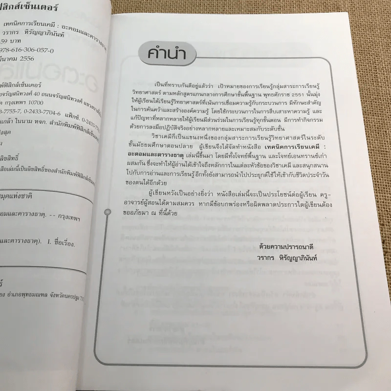 อะตอมและตารางธาตุ - วรากร หิรัญญาภินันท์ รูปที่ 8