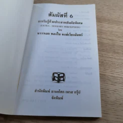 สัมผัสที่ 6 การรับรู้ด้วยประสาทสัมผัสพิเศษ - นาวาเอก ทองใบ หงษ์เวียงจันทร์ รูปที่ 7