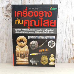 เครื่องรางกันคุณไสย - ราช รามัญ