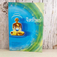 จิตทิพย์ - ราช รามัญ รูปที่ 1