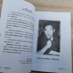 จิตอัศจรรย์ - ศ.ดร.น.พ.เทพนม เมืองแมน รูปที่ 9
