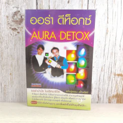 ออร่า ดีท็อกซ์ Aura Detox - สถิตฐ์ธรรม เพ็ญสุขย์ รูปที่ 1